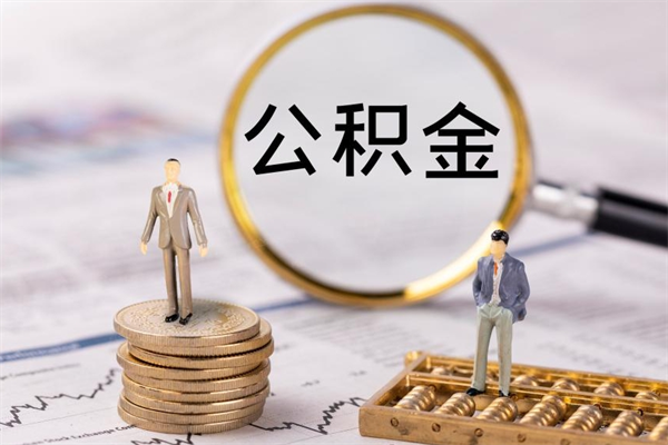 柳州公积金怎么取（如何取公积金的钱流程）