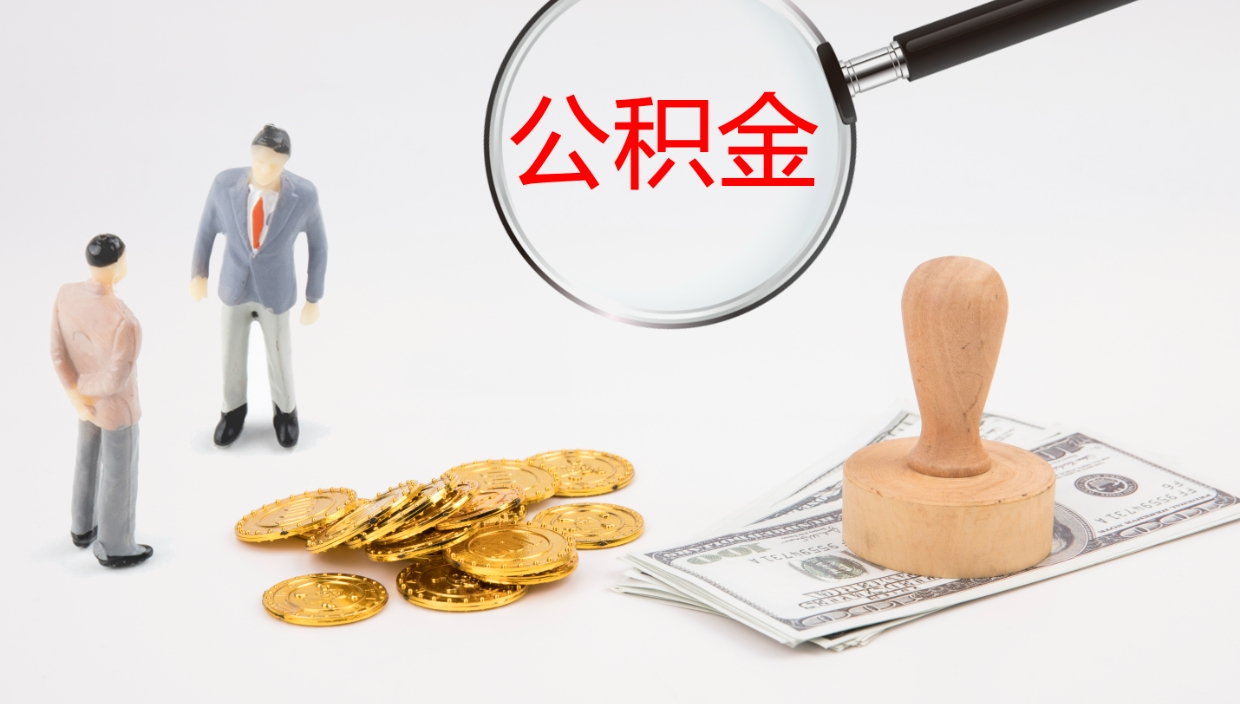 柳州代取公积金（代取公积金怎么操作）