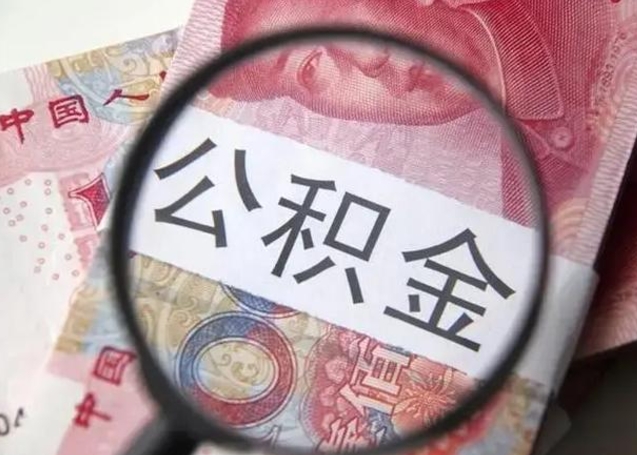 柳州个人办理公积金提出（个人公积金提取需要什么条件）